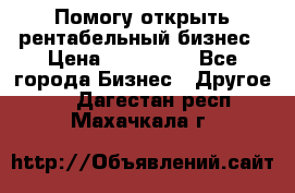 Помогу открыть рентабельный бизнес › Цена ­ 100 000 - Все города Бизнес » Другое   . Дагестан респ.,Махачкала г.